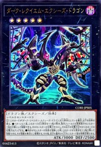 〔状態A-〕ダークレクイエムエクシーズドラゴン【ウルトラ】{CORI-JPS05}《エクシーズ》