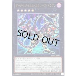 画像1: 〔状態B〕ダークレクイエムエクシーズドラゴン【ウルトラ】{CORI-JPS05}《エクシーズ》