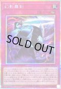 〔状態A-〕幻影霧剣【プリズマティックシークレット】{CORI-JPS14}《罠》