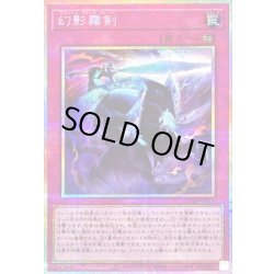 画像1: 〔状態A-〕幻影霧剣【プリズマティックシークレット】{CORI-JPS14}《罠》