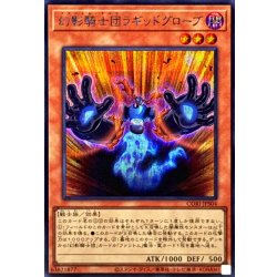 画像1: 幻影騎士団ラギッドグローブ【シークレット】{CORI-JPS04}《モンスター》