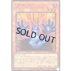 画像1: 〔状態B〕幻影騎士団ラギッドグローブ【シークレット】{CORI-JPS04}《モンスター》