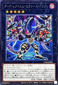 〔状態A-〕ダークレクイエムエクシーズドラゴン【シークレット】{CORI-JPS05}《エクシーズ》