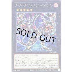 画像1: 〔状態A-〕ダークレクイエムエクシーズドラゴン【シークレット】{CORI-JPS05}《エクシーズ》