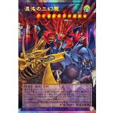 混沌の三幻魔【OFプリズマティックシークレット】{CORI-JP029}《融合》