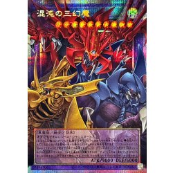 画像1: 混沌の三幻魔【OFプリズマティックシークレット】{CORI-JP029}《融合》