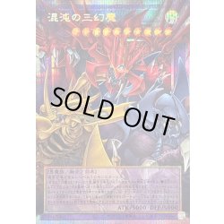 画像1: 〔状態B〕混沌の三幻魔【OFプリズマティックシークレット】{CORI-JP029}《融合》