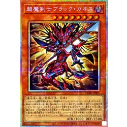 画像1: 超魔剣士ブラックカオス【プリズマティックシークレット】{CORI-JP001}《モンスター》