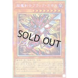 画像1: 〔状態A-〕超魔剣士ブラックカオス【プリズマティックシークレット】{CORI-JP001}《モンスター》