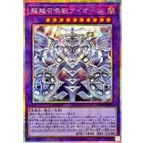 超越召喚獣アイオーン【プリズマティックシークレット】{CORI-JP033}《融合》