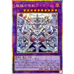 画像1: 超越召喚獣アイオーン【プリズマティックシークレット】{CORI-JP033}《融合》