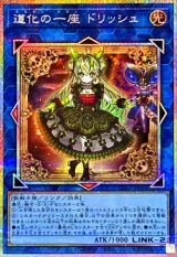 道化の一座ドリッシュ【プリズマティックシークレット】{CORI-JP042}《リンク》