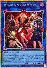 ぜんなのついなぎひめ【プリズマティックシークレット】{CORI-JP043}《リンク》