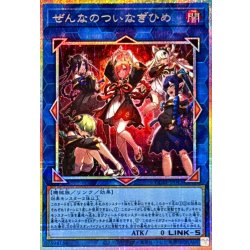 画像1: ぜんなのついなぎひめ【プリズマティックシークレット】{CORI-JP043}《リンク》