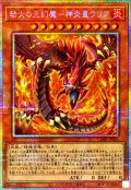 劫火の三幻魔神炎皇ウリア【プリズマティックシークレット】{CORI-JP005}《モンスター》