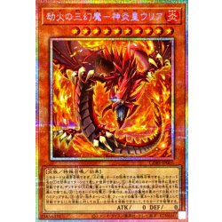 画像1: 劫火の三幻魔神炎皇ウリア【プリズマティックシークレット】{CORI-JP005}《モンスター》