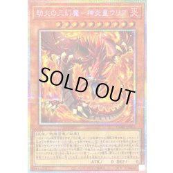 画像1: 〔状態B〕劫火の三幻魔神炎皇ウリア【プリズマティックシークレット】{CORI-JP005}《モンスター》
