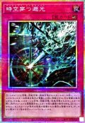 時空穿つ遡光【プリズマティックシークレット】{CORI-JP079}《罠》