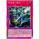 時空穿つ遡光【プリズマティックシークレット】{CORI-JP079}《罠》