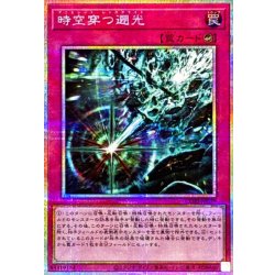 画像1: 時空穿つ遡光【プリズマティックシークレット】{CORI-JP079}《罠》