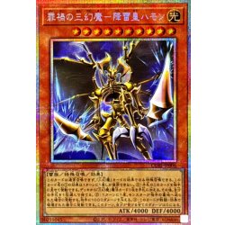 画像1: 罪禍の三幻魔降雷皇ハモン【プリズマティックシークレット】{CORI-JP006}《モンスター》