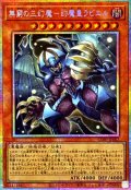 無窮の三幻魔幻魔皇ラビエル【プリズマティックシークレット】{CORI-JP007}《モンスター》