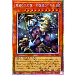 画像1: 無窮の三幻魔幻魔皇ラビエル【プリズマティックシークレット】{CORI-JP007}《モンスター》