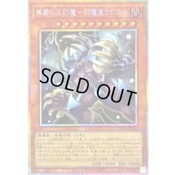 画像1: 〔状態A-〕無窮の三幻魔幻魔皇ラビエル【プリズマティックシークレット】{CORI-JP007}《モンスター》