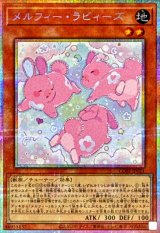 メルフィーラビィーズ【プリズマティックシークレット】{CORI-JP021}《モンスター》