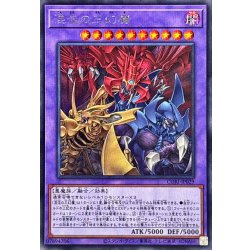 画像1: 混沌の三幻魔【シークレット】{CORI-JP029}《融合》