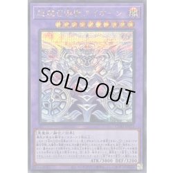 画像1: 〔状態B〕超越召喚獣アイオーン【シークレット】{CORI-JP033}《融合》
