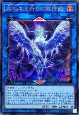 〔状態B〕無垢なる祈りの獄神使【シークレット】{CORI-JP039}《リンク》
