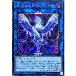 画像1: 無垢なる祈りの獄神使【シークレット】{CORI-JP039}《リンク》