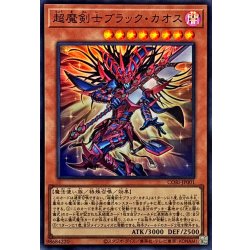 画像1: 超魔剣士ブラックカオス【スーパー】{CORI-JP001}《モンスター》