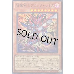 画像1: 〔状態A-〕超魔剣士ブラックカオス【スーパー】{CORI-JP001}《モンスター》