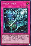 時空穿つ遡光【スーパー】{CORI-JP079}《罠》
