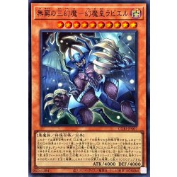画像1: 無窮の三幻魔幻魔皇ラビエル【スーパー】{CORI-JP007}《モンスター》