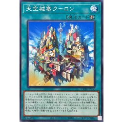 画像1: 天空城塞クーロン【ノーマル】{CORI-JP050}《魔法》