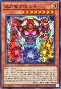 三幻魔の操世者【ノーマル】{CORI-JP008}《モンスター》
