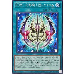画像1: RUM幻影騎士団レクイエム【ノーマル】{CORI-JP057}《魔法》