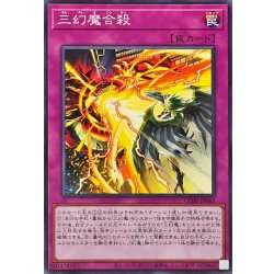 画像1: 三幻魔合殺【ノーマル】{CORI-JP066}《罠》