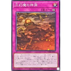 画像1: 三幻魔の神淵【ノーマル】{CORI-JP067}《罠》