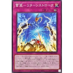 画像1: 雷盟リターンストローク【ノーマル】{CORI-JP068}《罠》