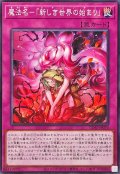 魔法名新しき世界の始まり【ノーマル】{CORI-JP070}《罠》