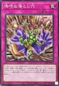 嗚呼な落とし穴【ノーマル】{CORI-JP077}《罠》