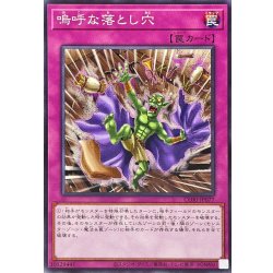 画像1: 嗚呼な落とし穴【ノーマル】{CORI-JP077}《罠》