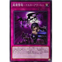 敵襲警報イエローアラート【ノーマル】{CP20-JP003}《罠》