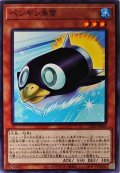 ペンギン魚雷【ノーマル】{CP20-JP004}《モンスター》