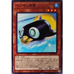 画像1: ペンギン魚雷【ノーマル】{CP20-JP004}《モンスター》