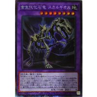 〔状態A-〕古生代化石竜スカルギオス【コレクターズ】{CP20-JP009}《融合》